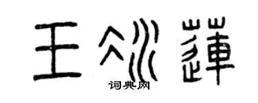 曾慶福王冰蓮篆書個性簽名怎么寫