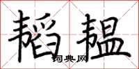 荊霄鵬韜韞楷書怎么寫