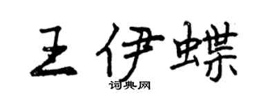 曾慶福王伊蝶行書個性簽名怎么寫