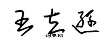 朱錫榮王立遜草書個性簽名怎么寫