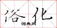 黃華生俗化楷書怎么寫