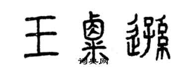 曾慶福王粟遜篆書個性簽名怎么寫