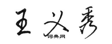 駱恆光王義秀行書個性簽名怎么寫