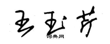 朱錫榮王玉芹草書個性簽名怎么寫