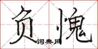 駱恆光負愧楷書怎么寫