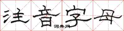 駱恆光注音字母隸書怎么寫