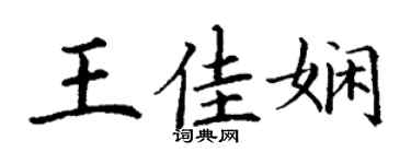 丁謙王佳嫻楷書個性簽名怎么寫