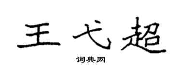 袁強王弋超楷書個性簽名怎么寫