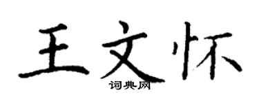丁謙王文懷楷書個性簽名怎么寫