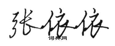 駱恆光張依依行書個性簽名怎么寫