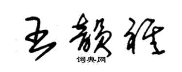 朱錫榮王韻祺草書個性簽名怎么寫