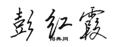 駱恆光彭紅霞行書個性簽名怎么寫