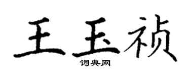 丁謙王玉禎楷書個性簽名怎么寫