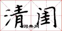 周炳元清閨楷書怎么寫