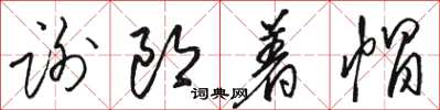 駱恆光謝郎著帽草書怎么寫