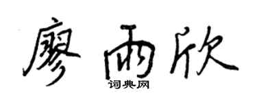 王正良廖雨欣行書個性簽名怎么寫