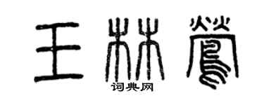 曾慶福王林鶯篆書個性簽名怎么寫