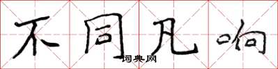 侯登峰不同凡響楷書怎么寫