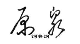 駱恆光原泉草書個性簽名怎么寫