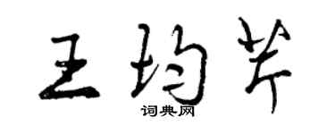 曾慶福王均芹行書個性簽名怎么寫