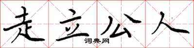 周炳元走立公人楷書怎么寫