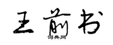 曾慶福王前書行書個性簽名怎么寫