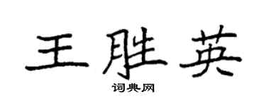 袁強王勝英楷書個性簽名怎么寫