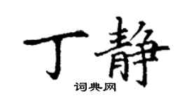丁謙丁靜楷書個性簽名怎么寫