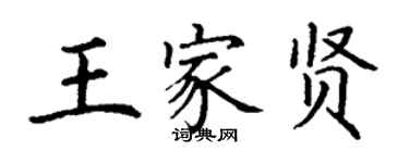 丁謙王家賢楷書個性簽名怎么寫