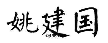 翁闓運姚建國楷書個性簽名怎么寫