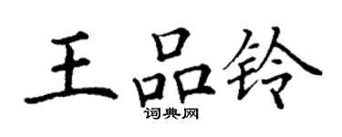 丁謙王品鈴楷書個性簽名怎么寫