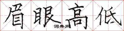 駱恆光眉眼高低楷書怎么寫