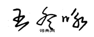 朱錫榮王冬詠草書個性簽名怎么寫