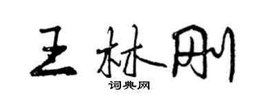 曾慶福王林剛行書個性簽名怎么寫