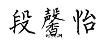何伯昌段馨怡楷書個性簽名怎么寫