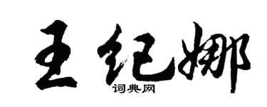 胡問遂王紀娜行書個性簽名怎么寫