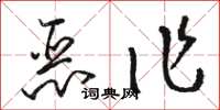 駱恆光惡作草書怎么寫