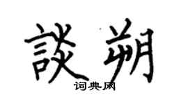 何伯昌談朔楷書個性簽名怎么寫
