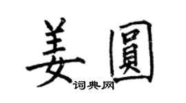 何伯昌姜圓楷書個性簽名怎么寫