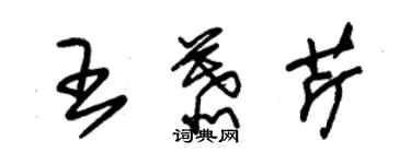 朱錫榮王慕芹草書個性簽名怎么寫