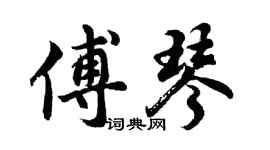 胡問遂傅琴行書個性簽名怎么寫