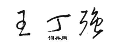 駱恆光王丁強草書個性簽名怎么寫