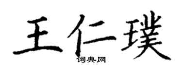 丁謙王仁璞楷書個性簽名怎么寫