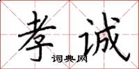 荊霄鵬孝誠楷書怎么寫