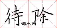 侯登峰待除楷書怎么寫