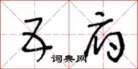 王冬齡五府草書怎么寫