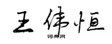 曾慶福王偉恆行書個性簽名怎么寫