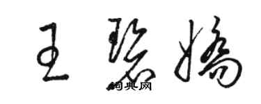 駱恆光王碧嬌草書個性簽名怎么寫