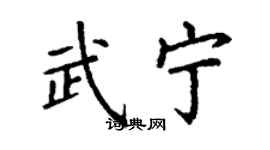 丁謙武寧楷書個性簽名怎么寫