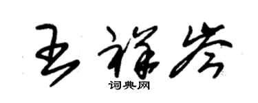 朱錫榮王祥岑草書個性簽名怎么寫